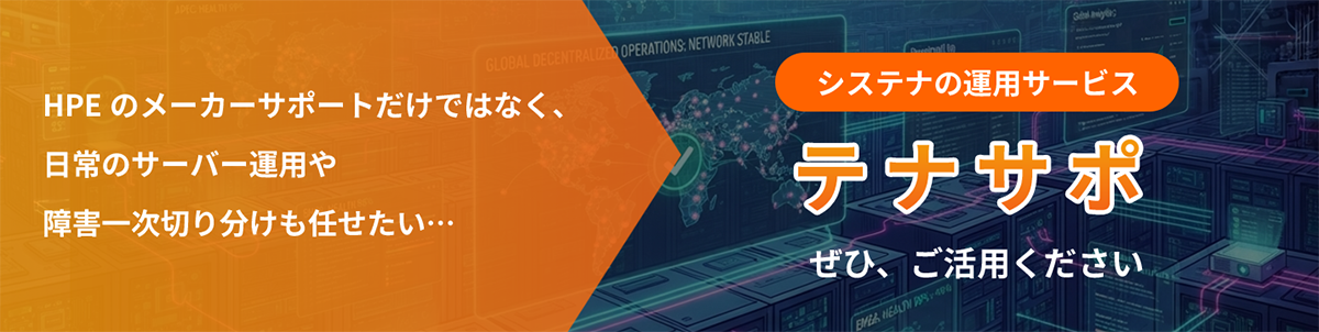 システナの運用サービス　テナサポ