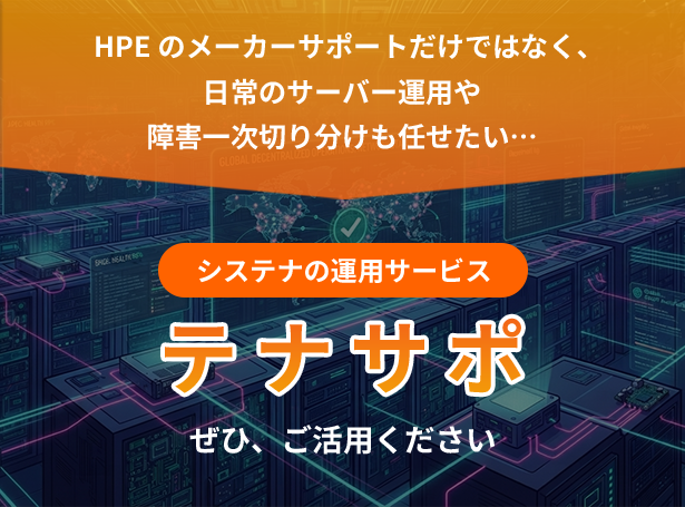 システナの運用サービス　テナサポ