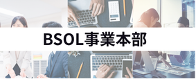 BSOL事業本部