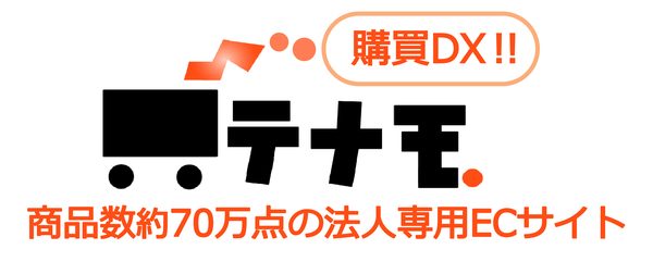 テナモ 購買DX 法人専用ECサイト
