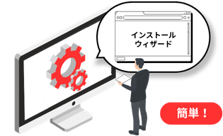 インストールウィザードのイメージ