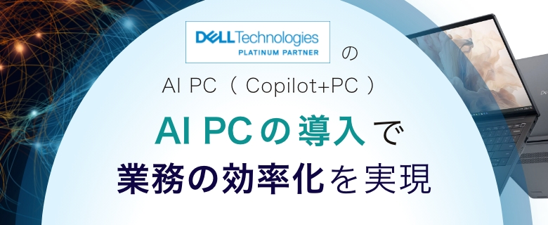 DellのAI PCの導入で業務の効率化を実現