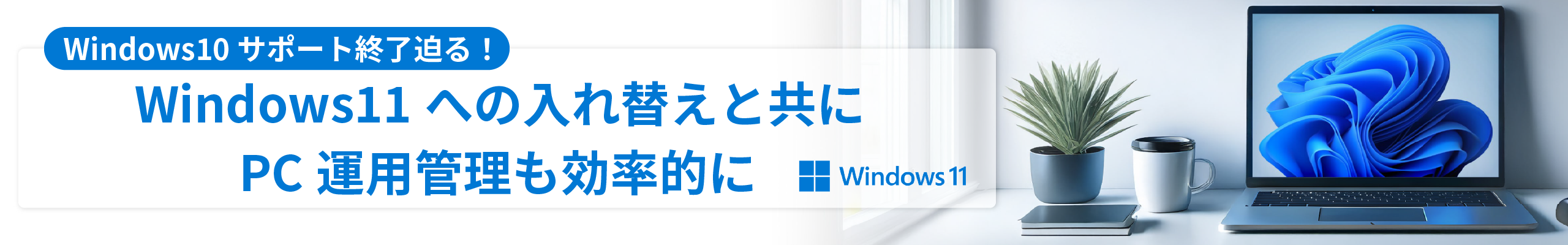 Windows11入れ替え