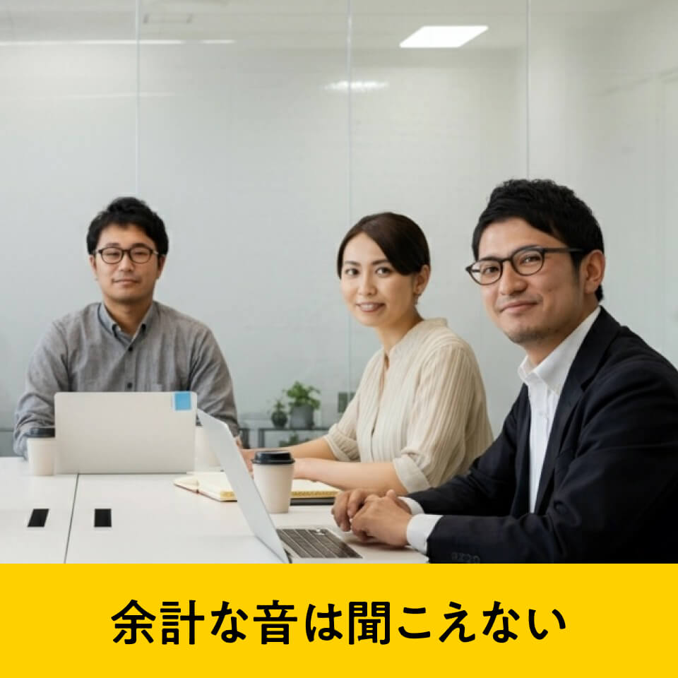 余計な音は聞こえない