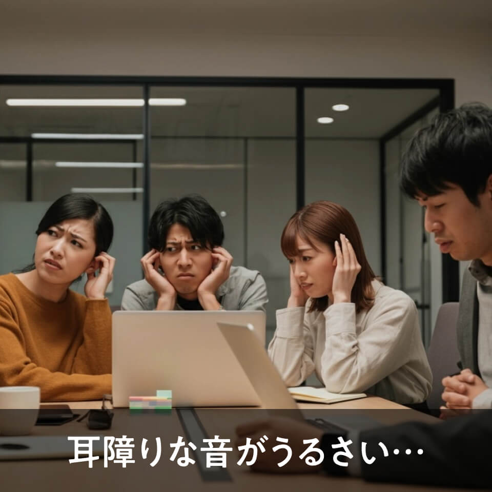 耳障りな音がうるさい…