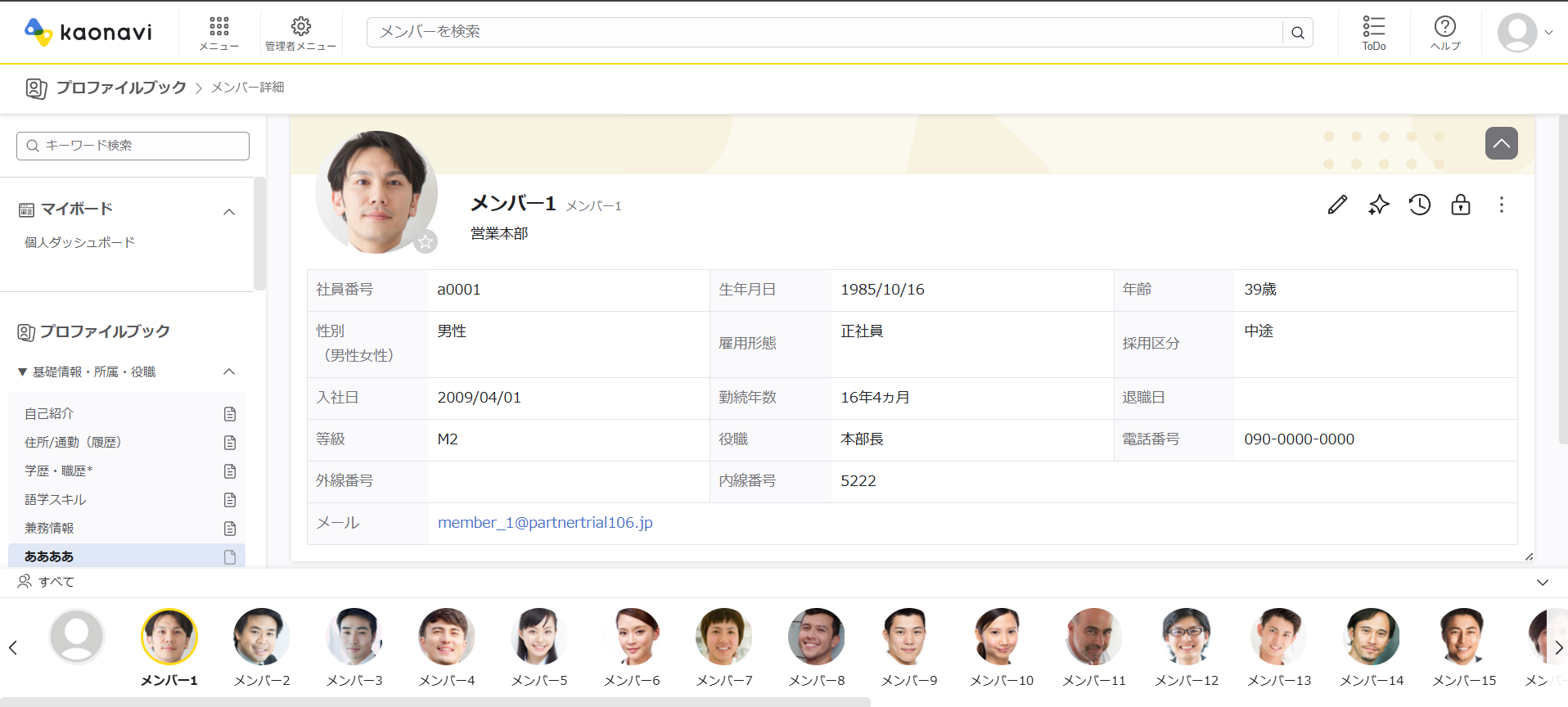 カオナビメンバー情報詳細画面