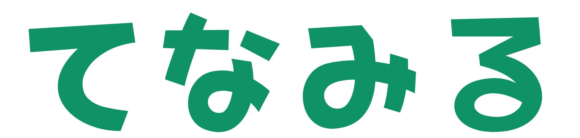 てなみる