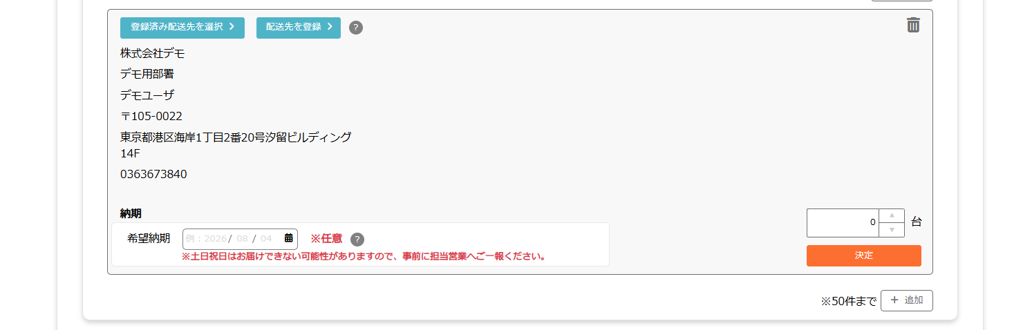 テナモ 注文詳細・編集画面（お届け先の追加）