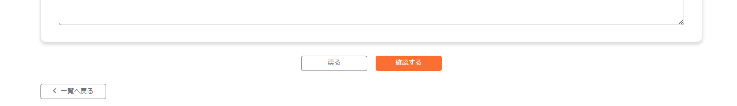 テナモ 注文詳細・編集画面（確認する）