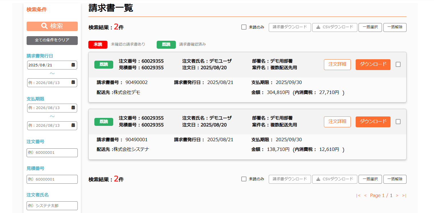 テナモ 請求書一覧画面