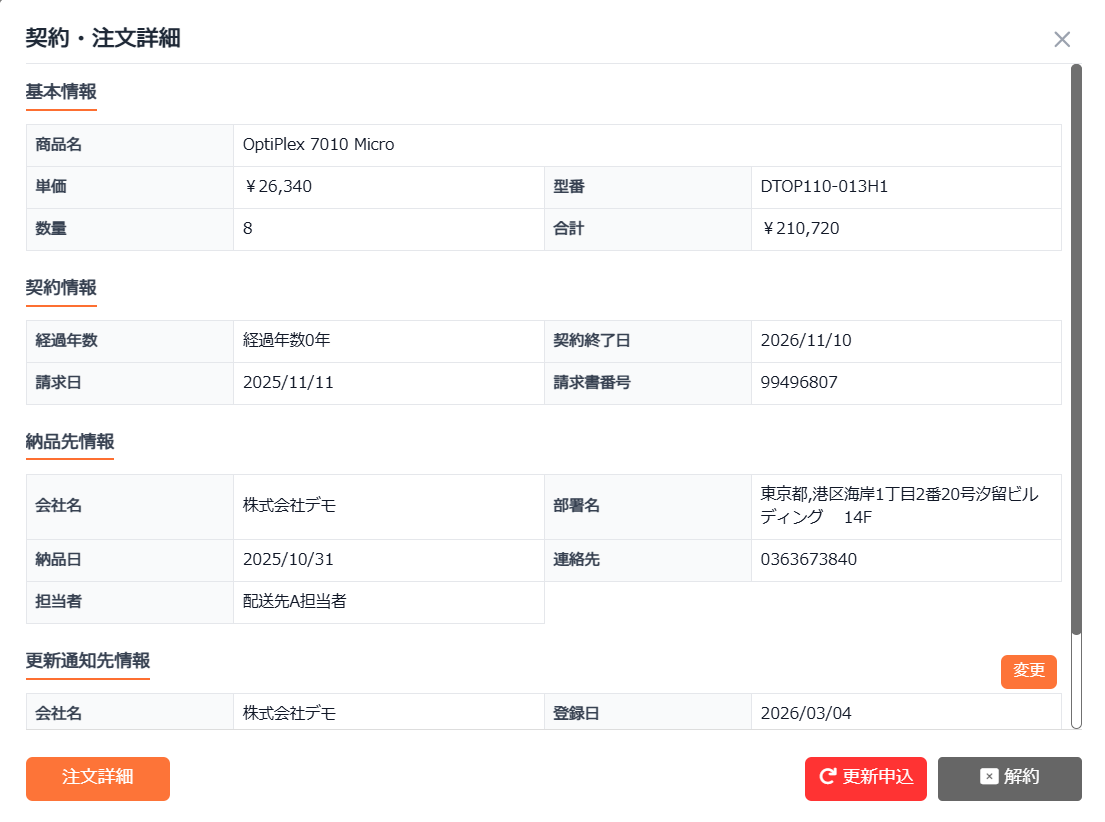 ハードウェア保守の契約・注文詳細