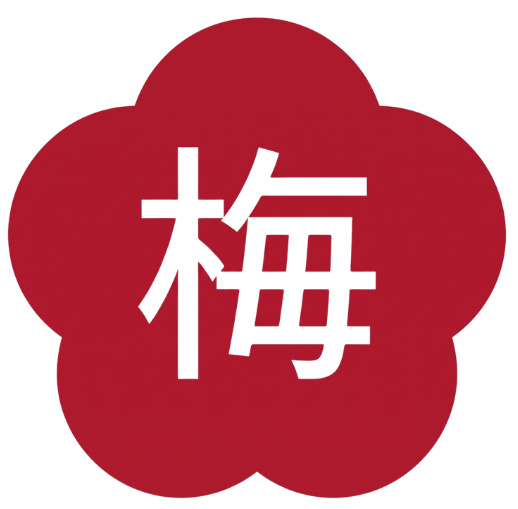 梅