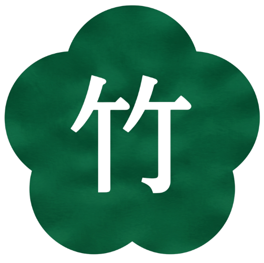 竹