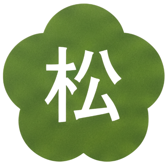 松